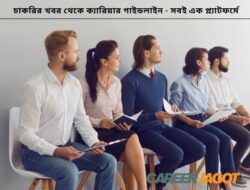 ক্যারিয়ার গড়ার ১২টি কার্যকরী উপায়: Career Advice Tips ও গাইড