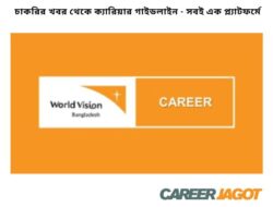 World Vision-এ চাকরির সুযোগ, কর্মস্থল: জামালপুর