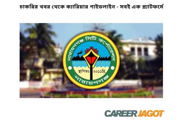 নারায়ণগঞ্জ সিটি করপোরেশন নিয়োগ বিজ্ঞপ্তি ২০২৫
