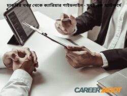 সরকারি চাকরির শেষ মুহূর্তের প্রস্তুতি: পরীক্ষায় সফল হওয়ার কৌশল