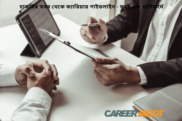 সরকারি চাকরির প্রস্তুতি